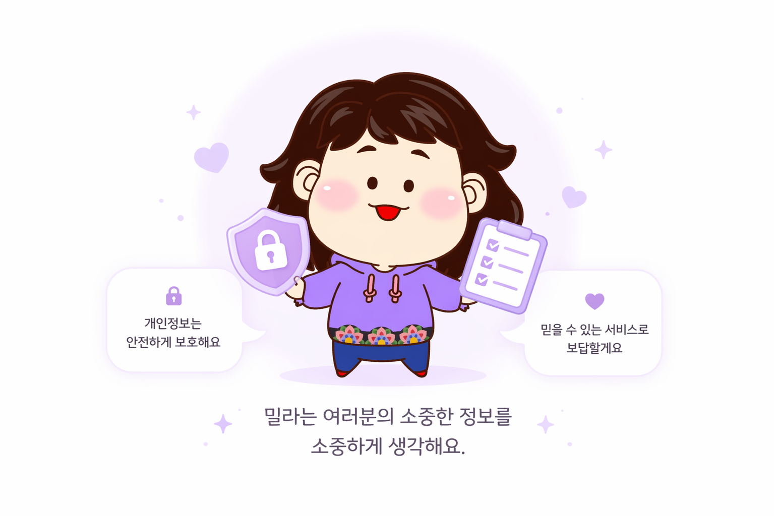 개인정보를 안전하게 안내하는 밀라 캐릭터 이미지