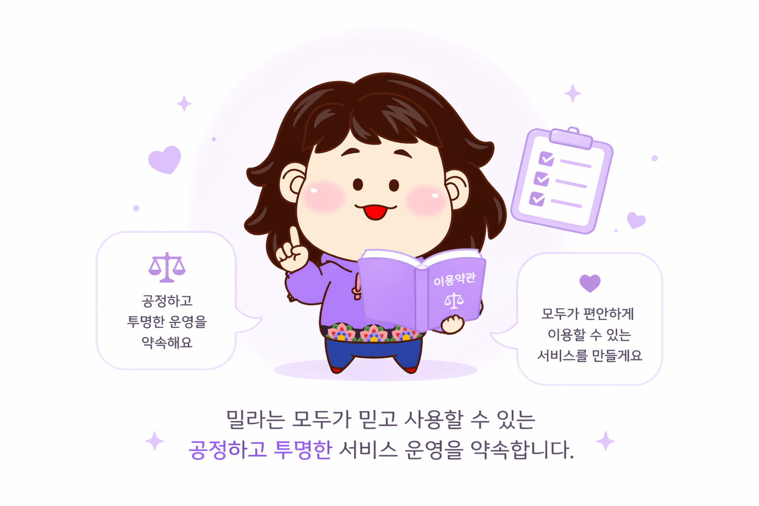 이용약관을 안내하는 밀라 캐릭터 이미지