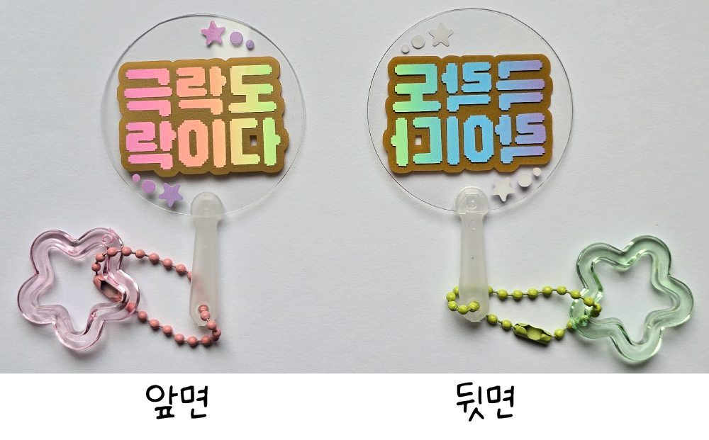 극락도락이다 미니부채 키링 | 투명 아크릴 감성 응원 굿즈