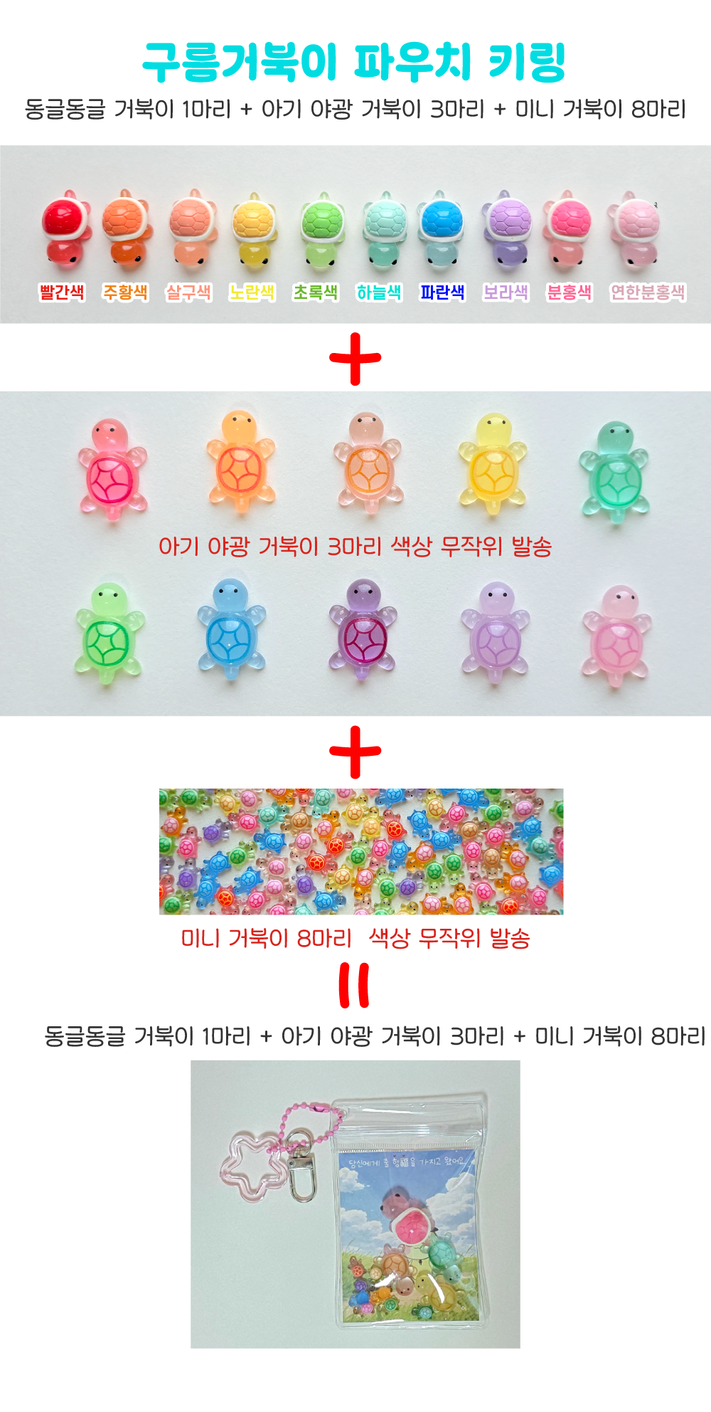 거북이 파우치 키링 만들기 갓거북이 동글동글 거북이