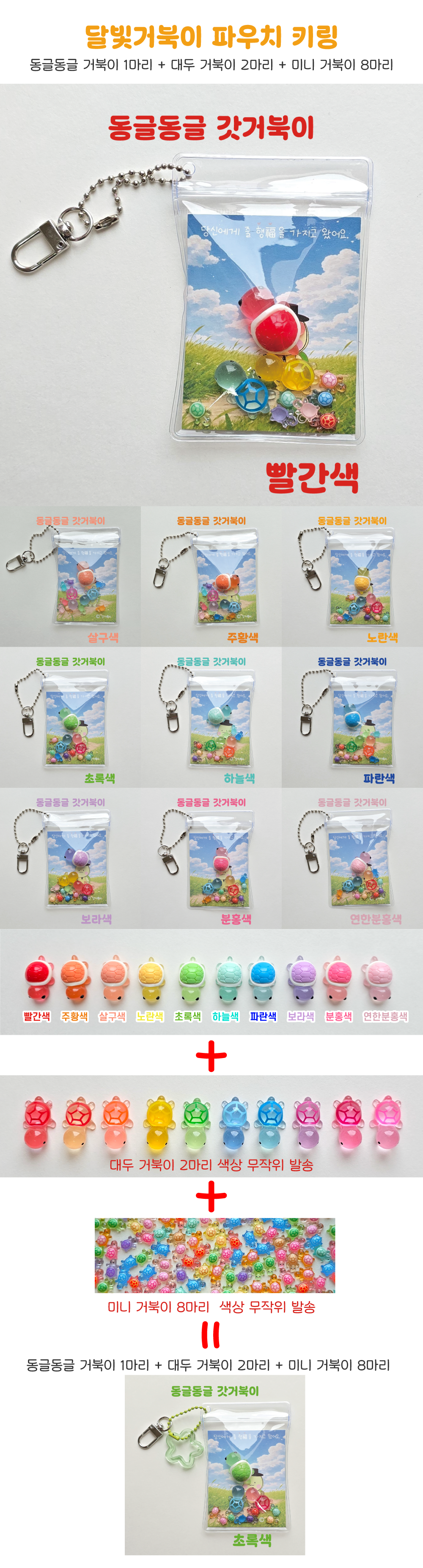 거북이 파우치 키링 만들기 갓거북이 동글동글 거북이