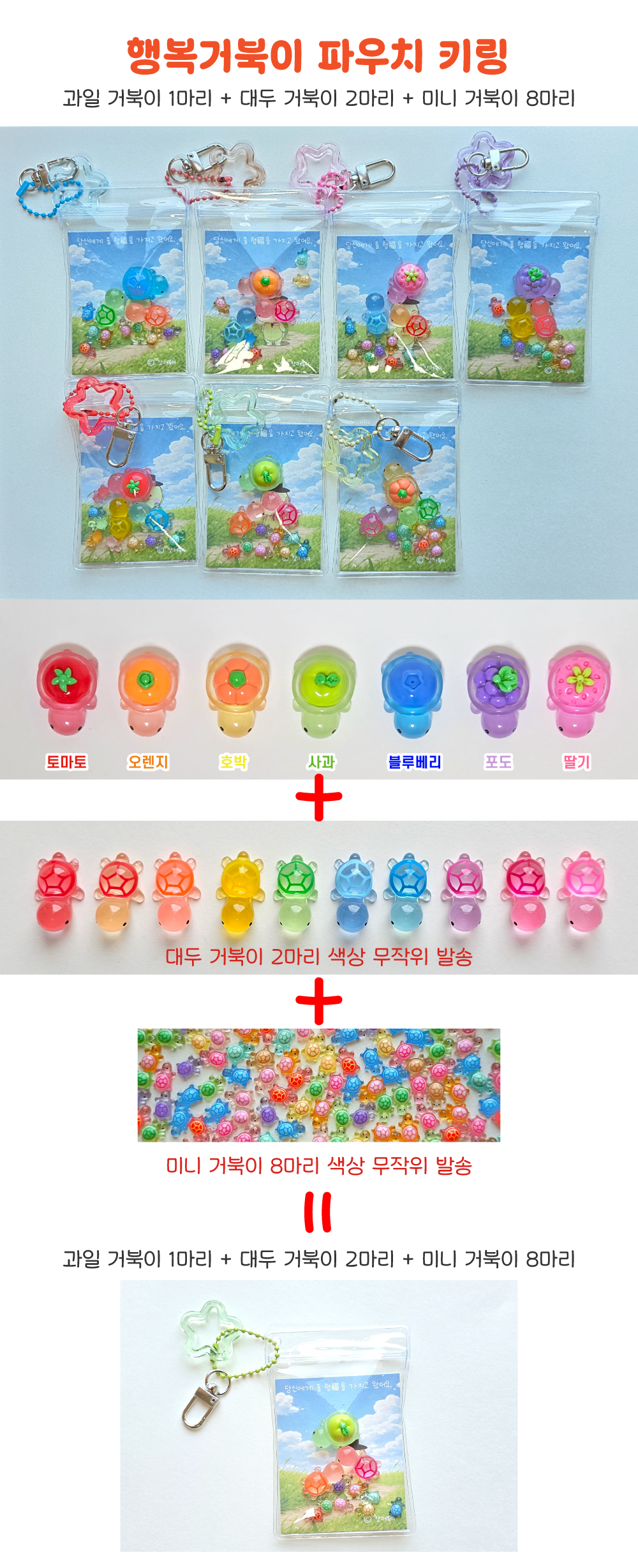 거북이 파우치 키링 만들기 갓거북이 야광 과일 거북이