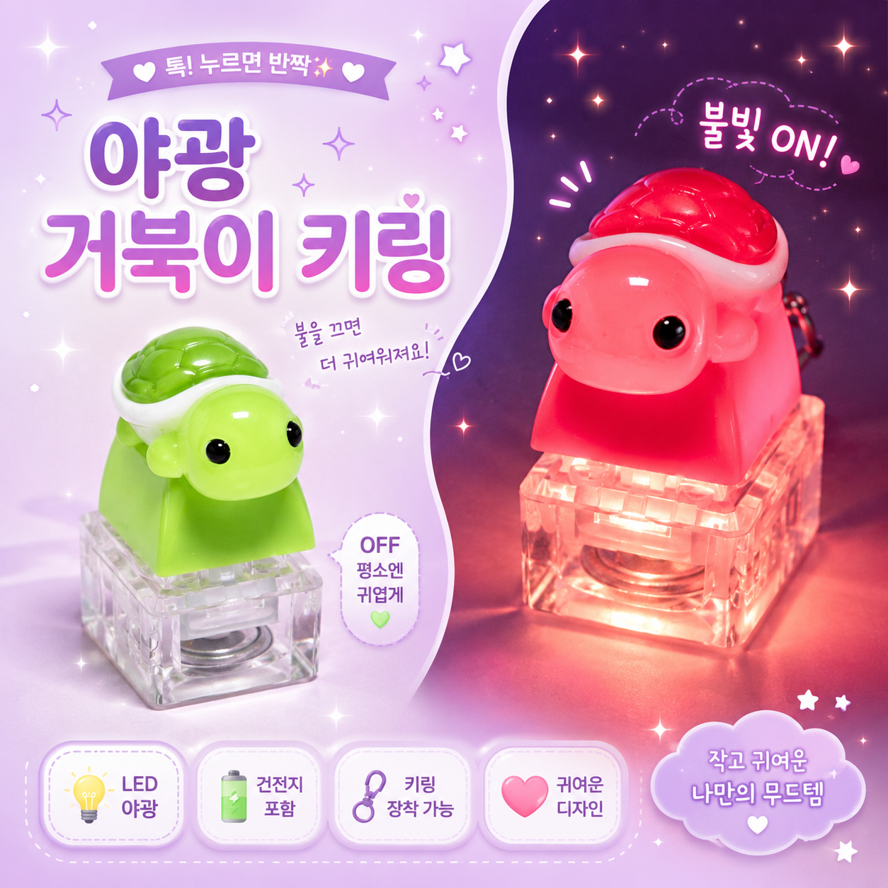 LED 기계식 키보드 키캡 키링 클릭커 갓거북이