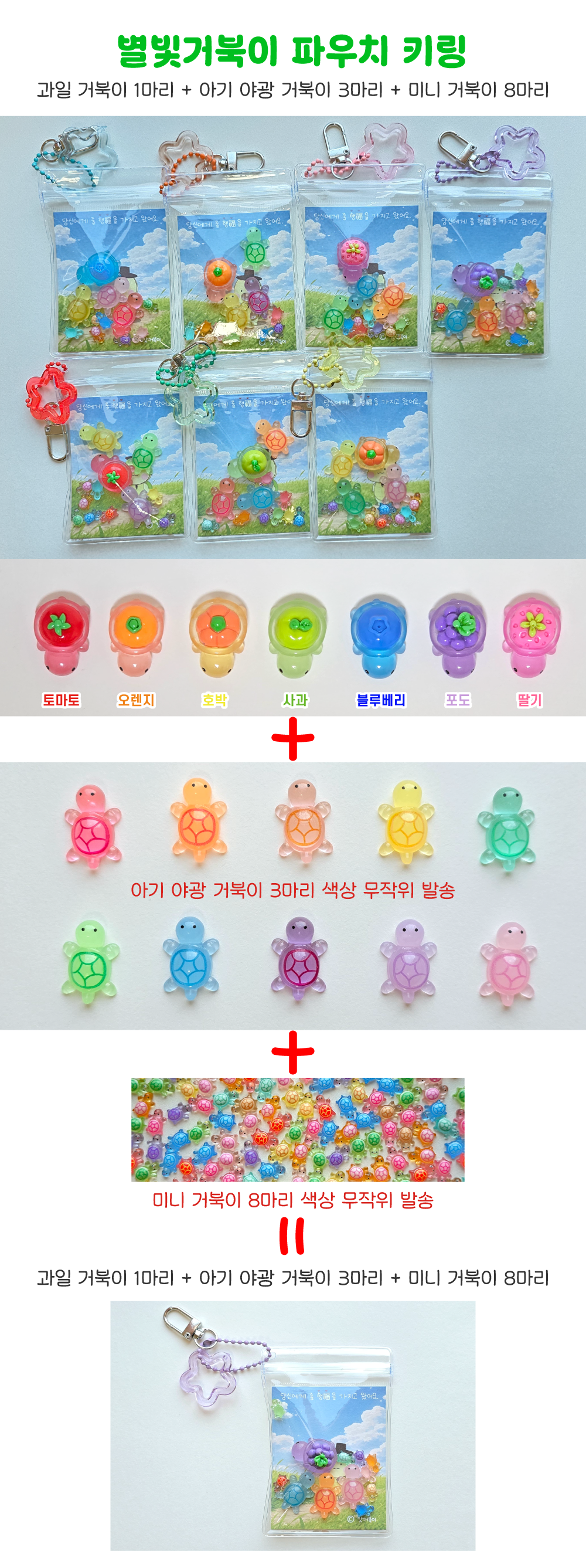 거북이 파우치 키링 만들기 갓거북이 야광 과일 거북이