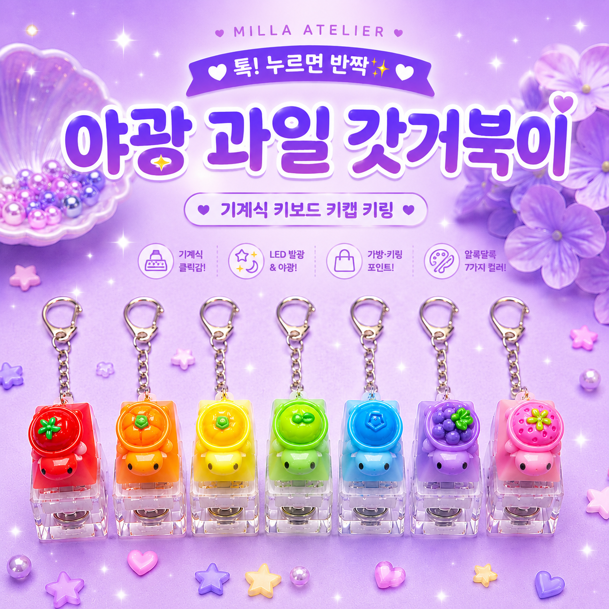 LED 기계식 키보드 키캡 키링 클릭커 거북이키링 갓거북이 야광 과일 거북이