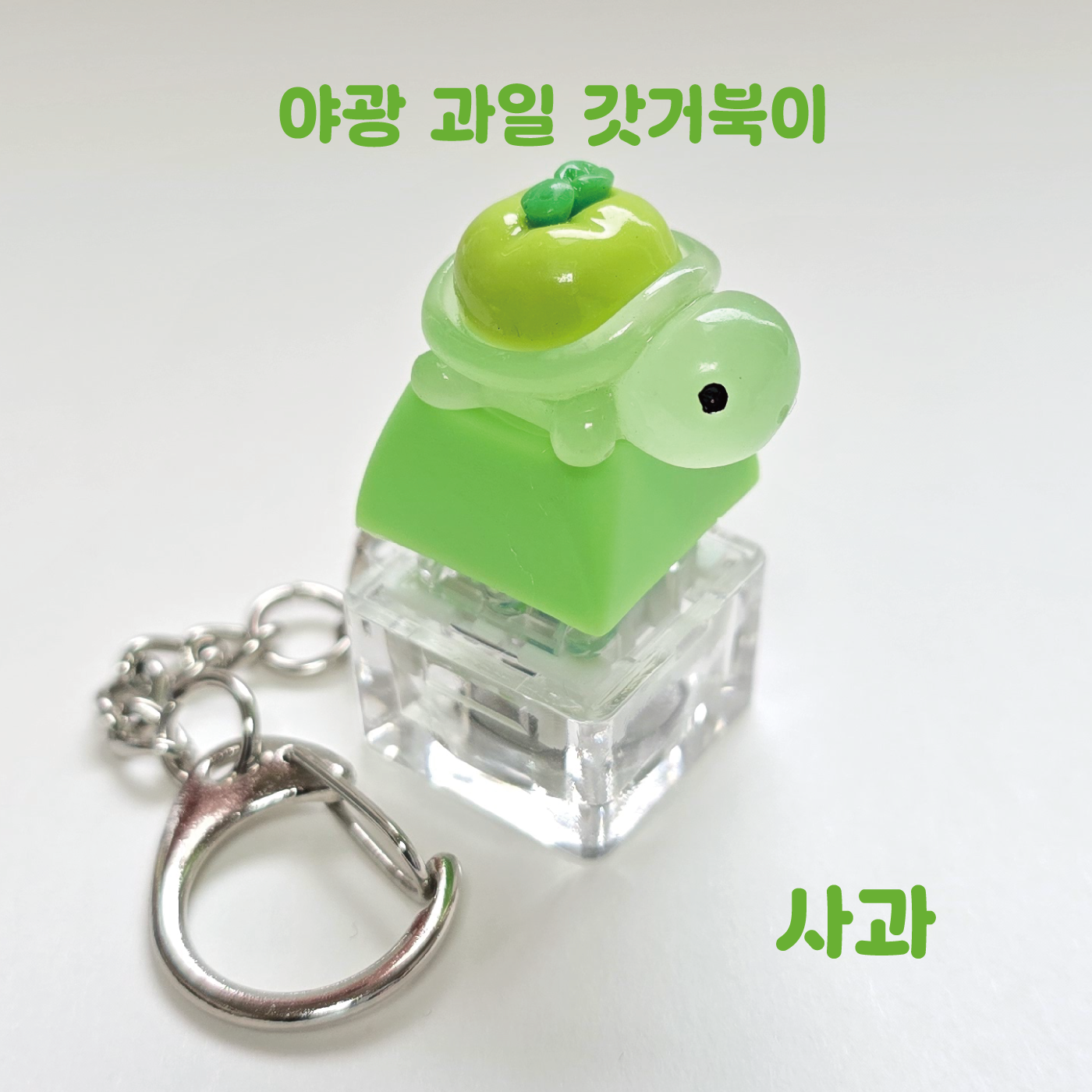 LED 기계식 키보드 키캡 키링 클릭커 거북이키링 갓거북이 야광 과일 거북이