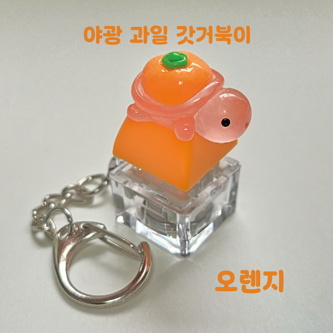 LED 기계식 키보드 키캡 키링 클릭커 거북이키링 갓거북이 야광 과일 거북이