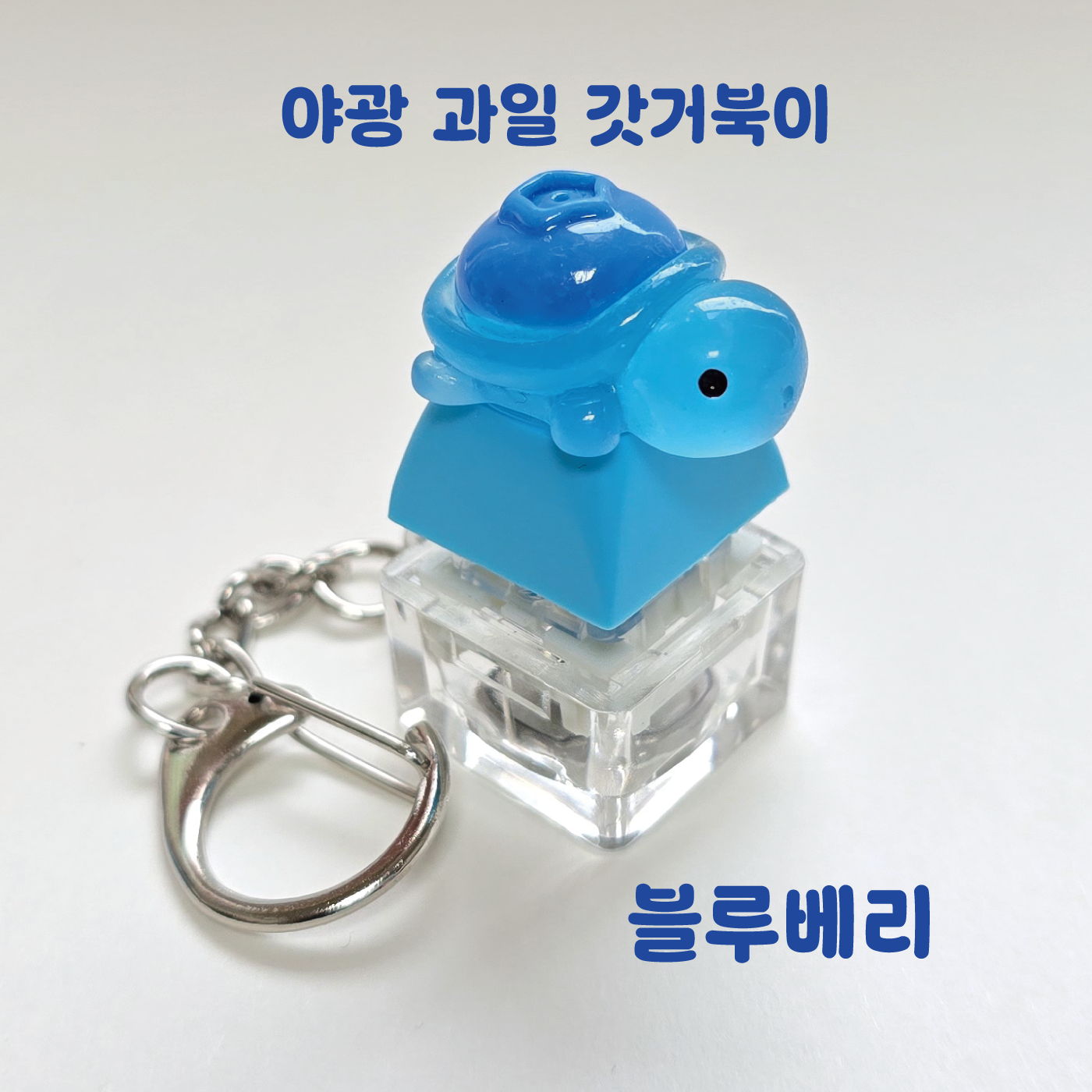 LED 기계식 키보드 키캡 키링 클릭커 거북이키링 갓거북이 야광 과일 거북이