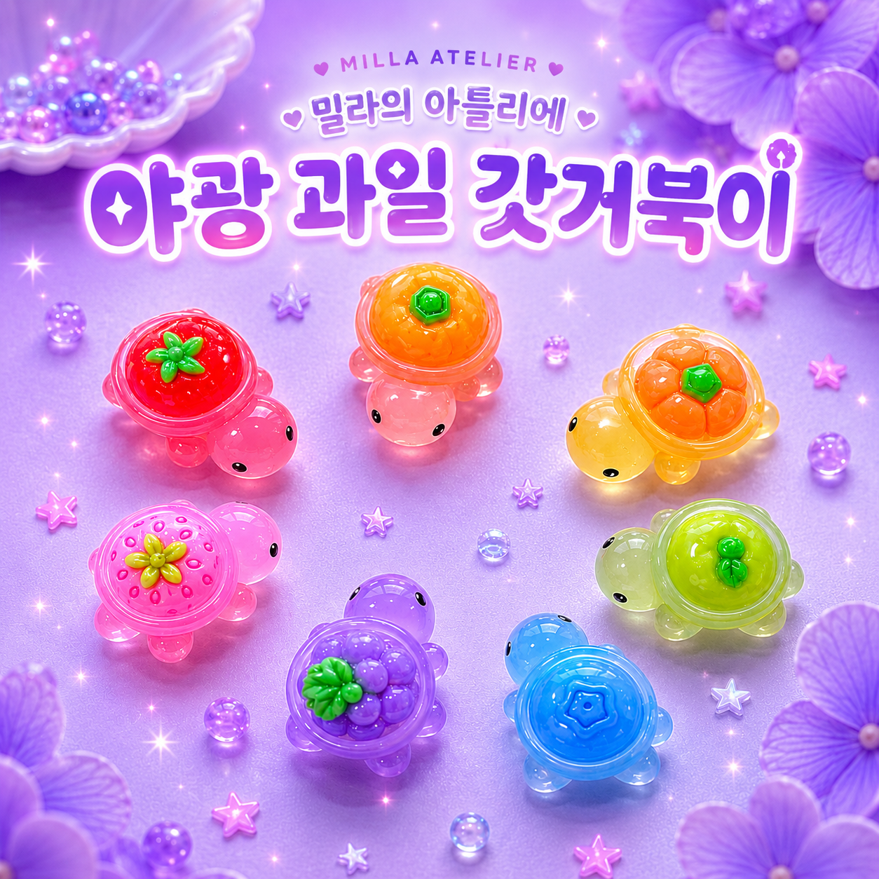 야광 과일 거북이 DIY 파우치 키링 만들기 갓거북이 비즈 부자재 세트