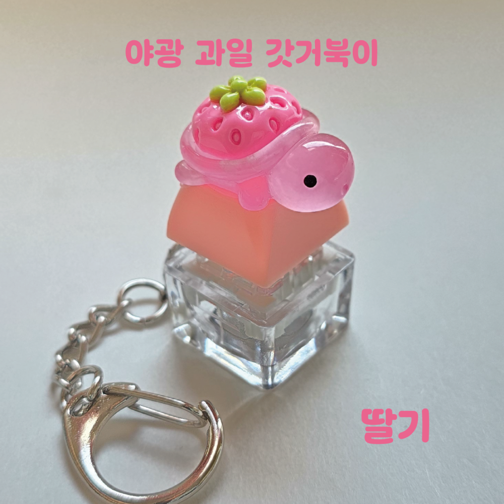 야광 과일 거북이 DIY 파우치 키링 만들기 갓거북이 비즈 부자재 세트