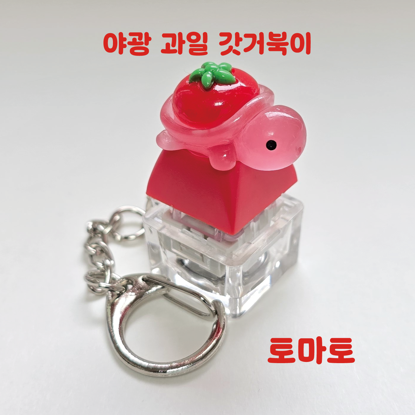 LED 기계식 키보드 키캡 키링 클릭커 거북이키링 갓거북이 야광 과일 거북이