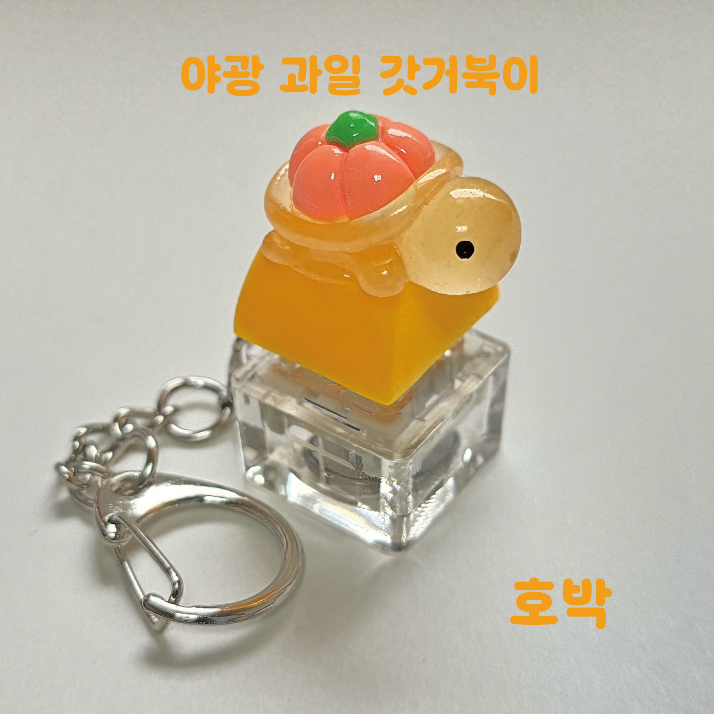 LED 기계식 키보드 키캡 키링 클릭커 거북이키링 갓거북이 야광 과일 거북이