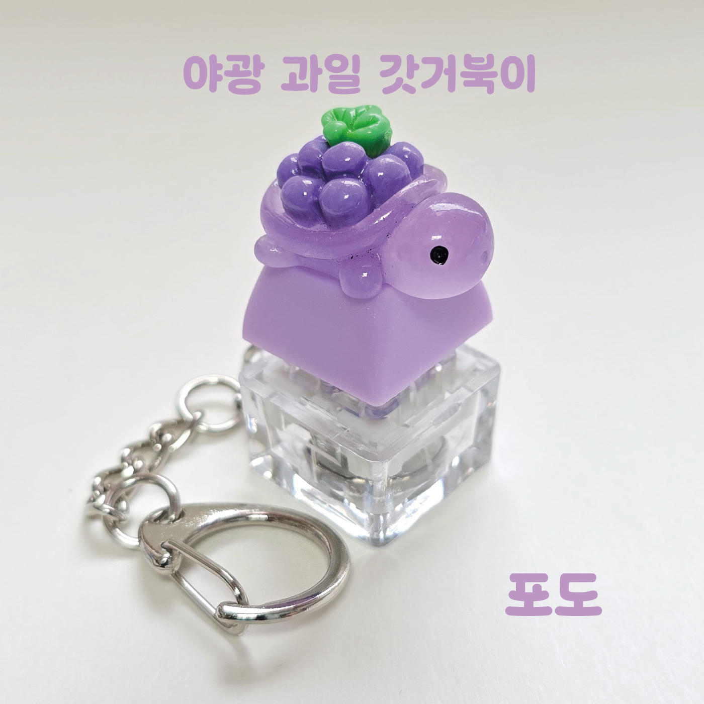 LED 기계식 키보드 키캡 키링 클릭커 거북이키링 갓거북이 야광 과일 거북이