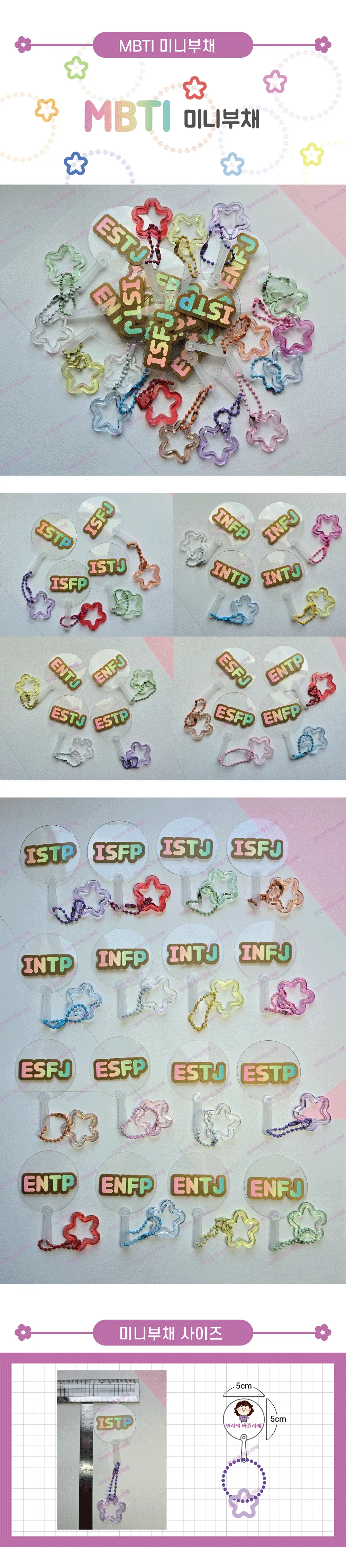 MBTI 미니부채 키링 | 투명 아크릴 응원용 커스텀 굿즈