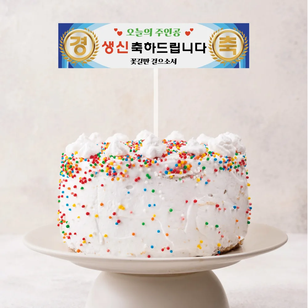 레트로 현수막 토퍼 | 생일 환갑 이벤트 케이크 토퍼