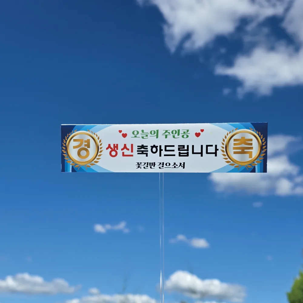 레트로 현수막 토퍼 | 생일 환갑 이벤트 케이크 토퍼