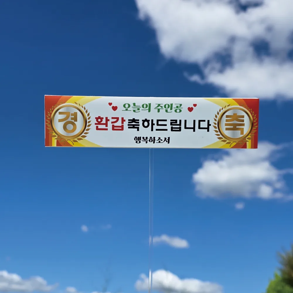 레트로 현수막 토퍼 | 생일 환갑 이벤트 케이크 토퍼