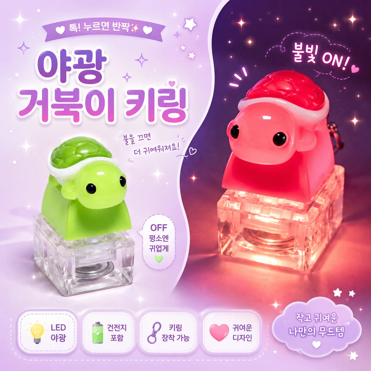 LED 기계식 키보드 키캡 키링 클릭커 갓거북이