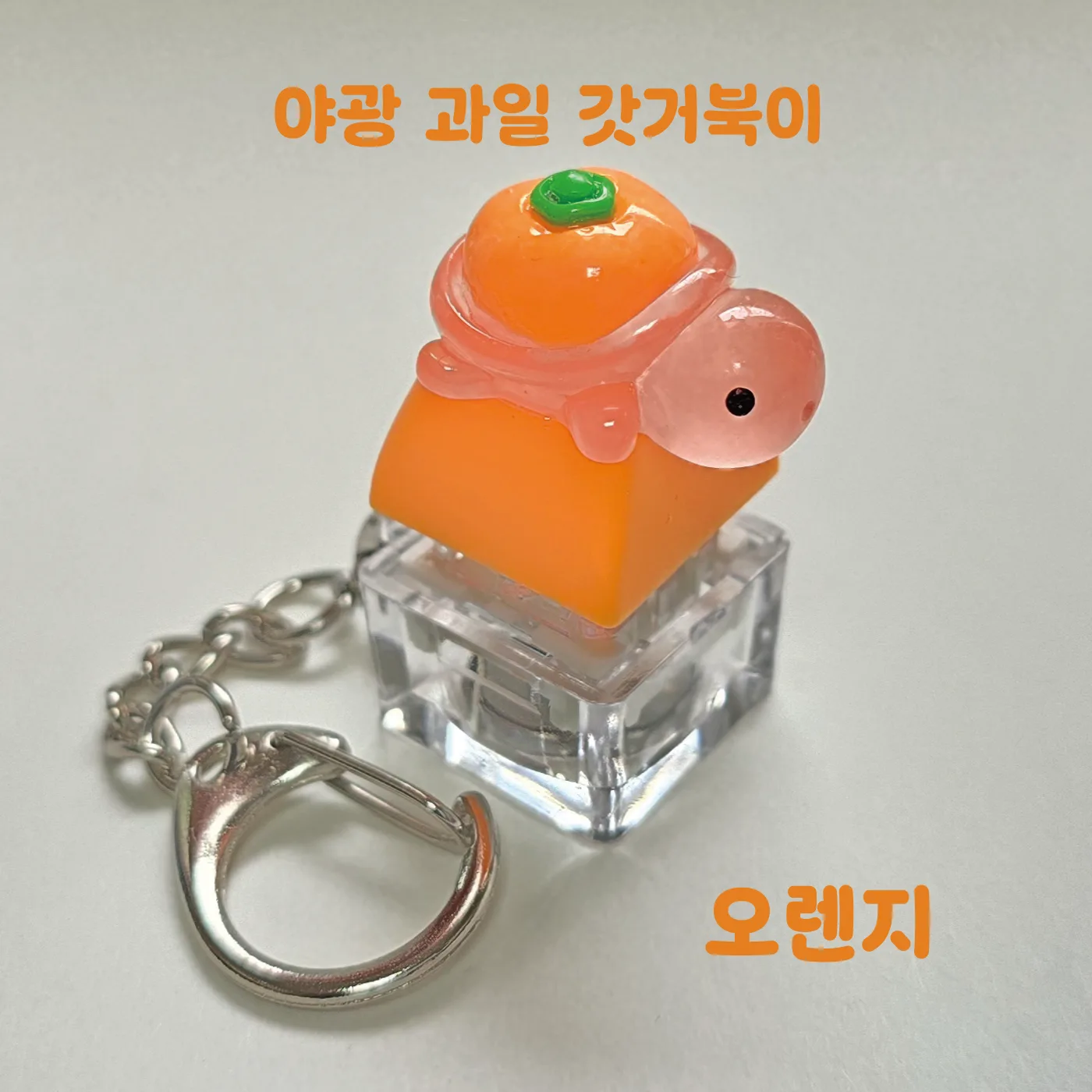 LED 기계식 키보드 키캡 키링 클릭커 거북이키링 갓거북이 야광 과일 거북이
