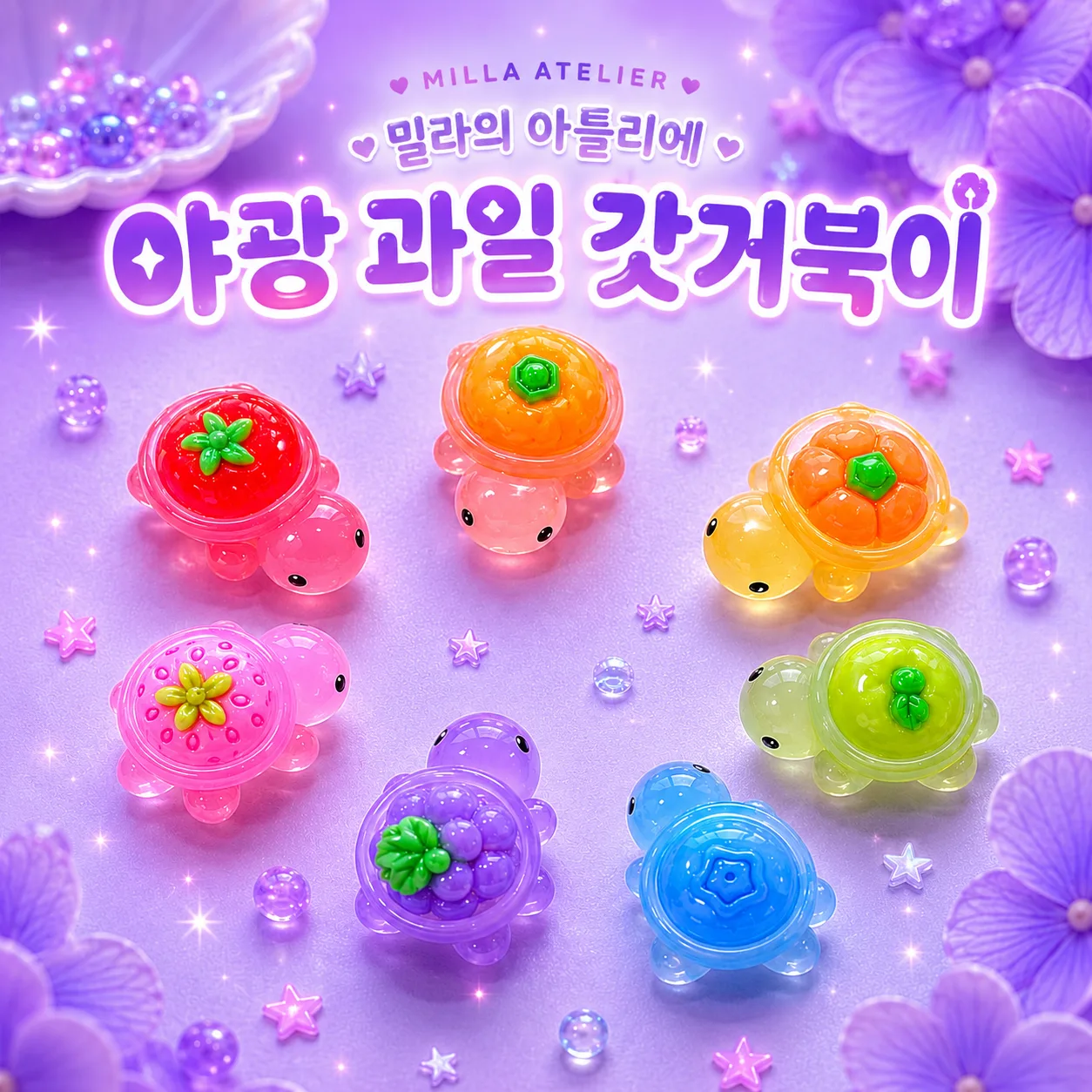 야광 과일 거북이 DIY 파우치 키링 만들기 갓거북이 비즈 부자재 세트