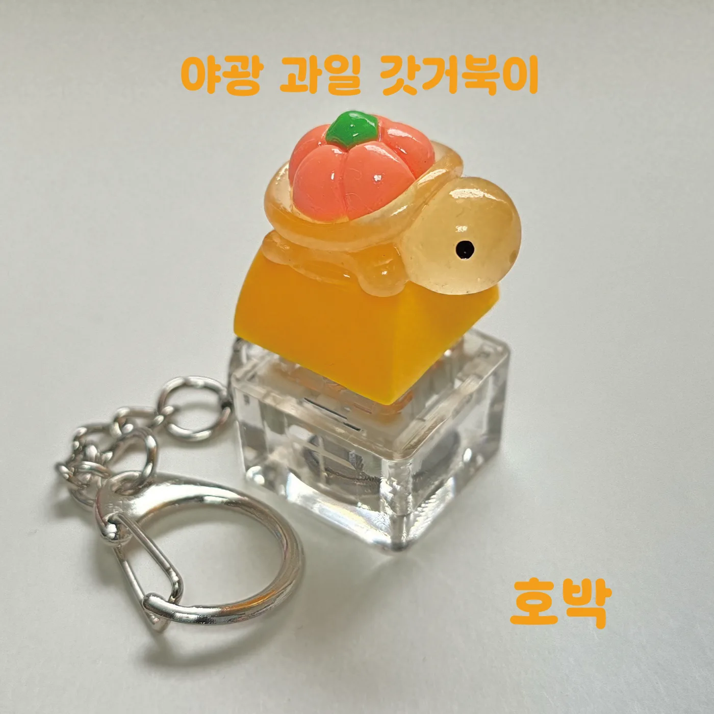 LED 기계식 키보드 키캡 키링 클릭커 거북이키링 갓거북이 야광 과일 거북이