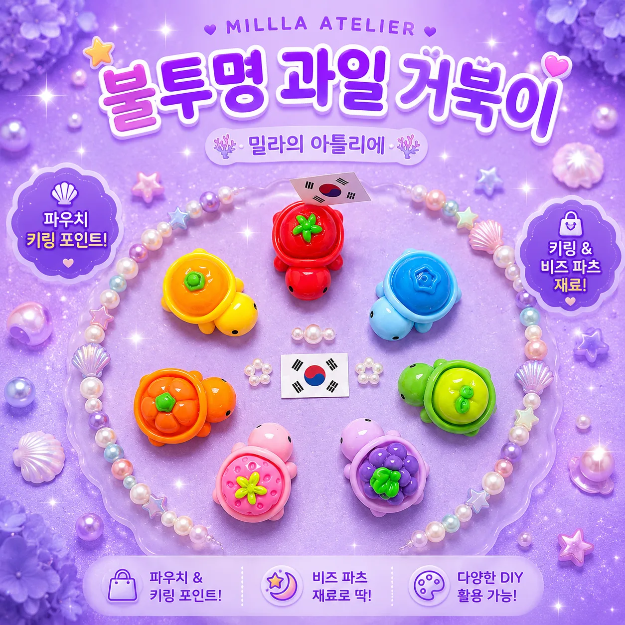 불투명 과일 거북이 키링 비즈 파츠 부자재 재료 DIY