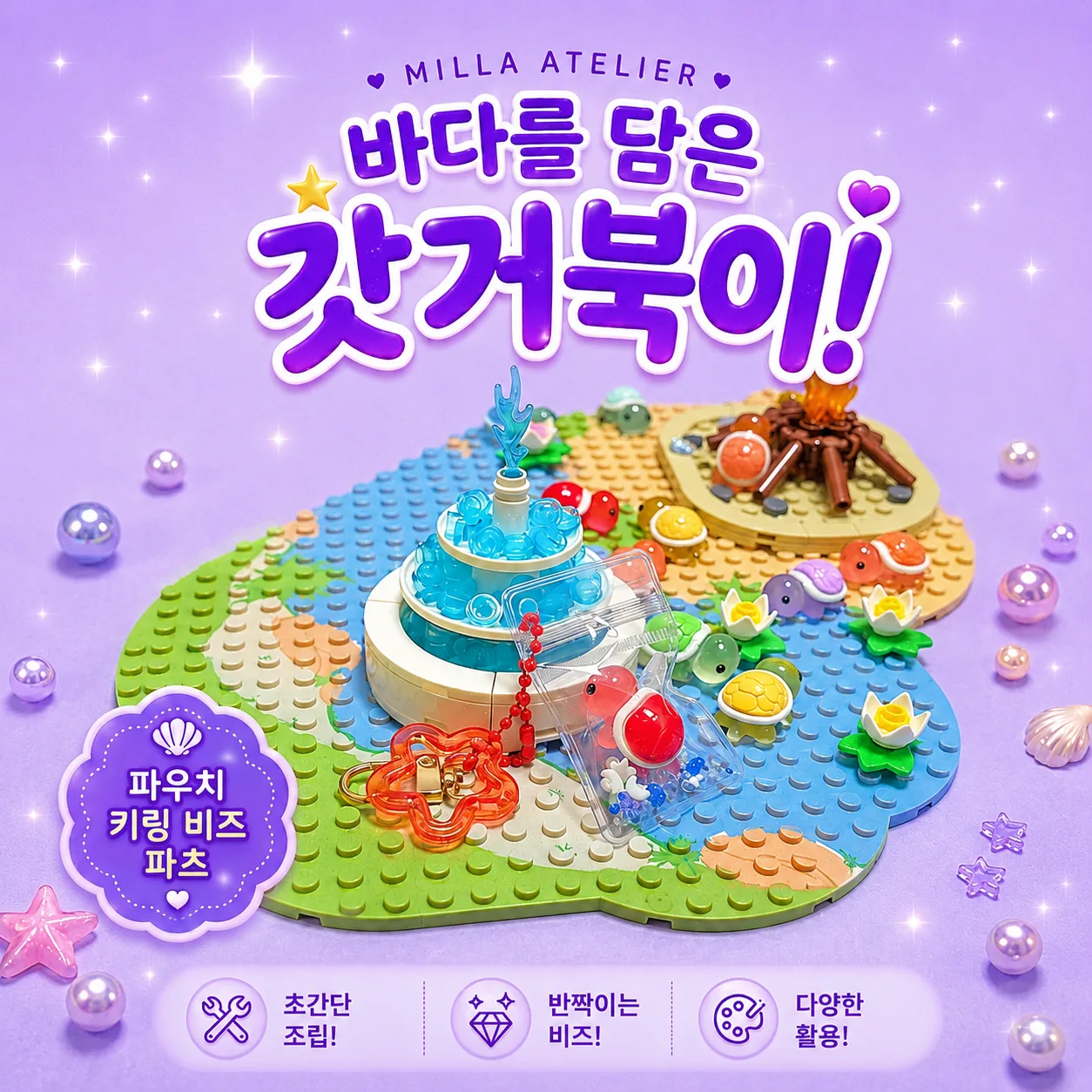 바다 거품 거북이 파우치 키링 파츠 비즈 부재료 바다를담은갓거북이